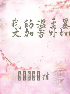 我的温柔暴君全文加番外txt