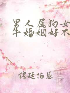 男人属狗女人属牛婚姻好不好