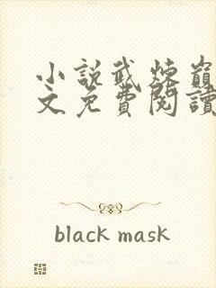 小说武炼巅峰全文免费阅读完整版