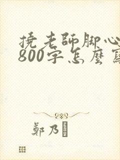 挠老师脚心作文800字怎么写