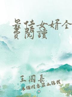 最佳女婿全本免费阅读