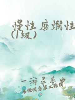 慢性糜烂性胃炎(1级)