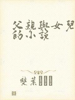 父亲与女儿爱情的小说