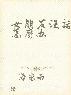 女朋友没话题聊怎么办