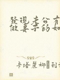 发现老公有外遇做妻子的如何解决