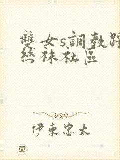 双女s调教踩踏丝袜社区