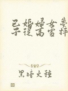 已婚妇女梦见儿子从高处摔下