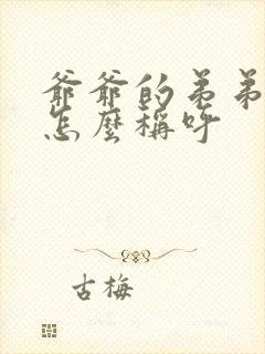 爷爷的弟弟女儿怎么称呼