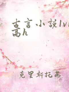 古言小说1v1高h