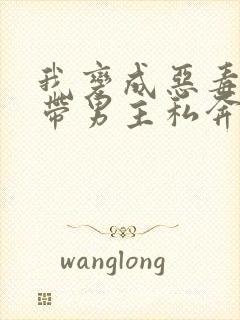 我变成恶毒女配带男主私奔