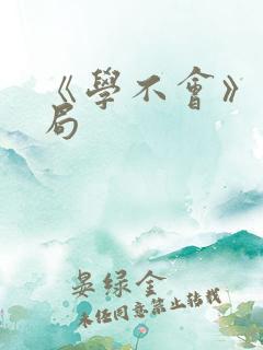 《学不会》大结局