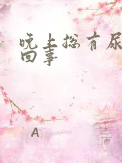 晚上总有尿怎么回事