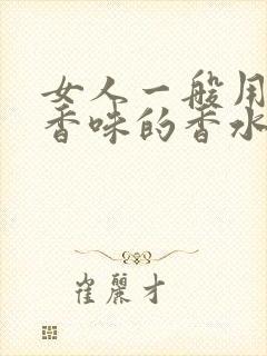 女人一般用什么香味的香水