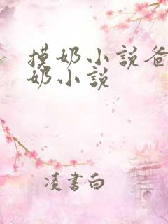 摸奶小说爸爸吃奶小说