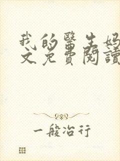 我的医生妈妈全文免费阅读无弹窗