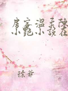 房客温柔陈海钟小艳小说在线阅读