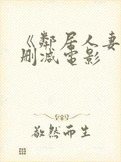 《邻居人妻》无删减电影