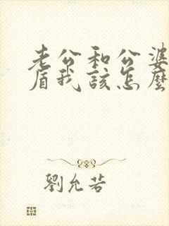 老公和公婆闹矛盾我该怎么办