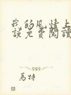 我的风情上司小说免费阅读