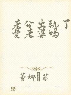 老公出轨了还能爱老婆吗