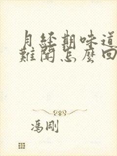 月经期味道恶臭难闻怎么回事