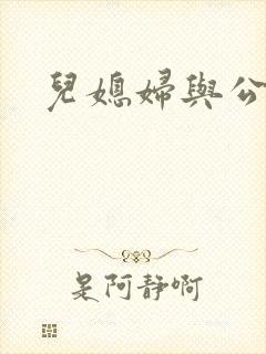 儿媳妇与公公操