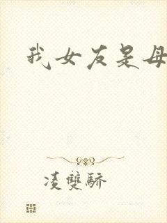 我女友是母亲