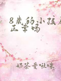 8岁的小孩尿床正常吗