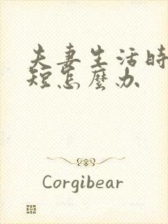 夫妻生活时时间短怎么办