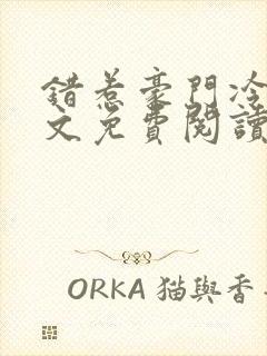 错惹豪门冷少全文免费阅读