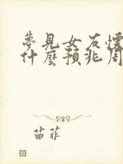 梦见女友怀孕是什么预兆周公解梦