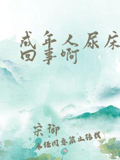 成年人尿床怎么回事啊