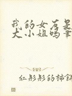 我的女友是恶劣大小姐吗笔趣阁免费阅读