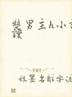 双男主h小说阅读