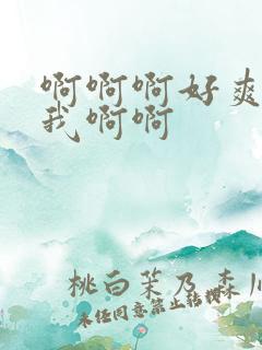 啊啊啊好爽操死我啊啊