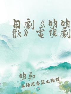 日剧《明明不喜欢》电视剧