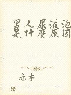 男人尿液泡沫多是什么原因