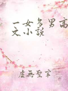 一女多男高h爽文小说