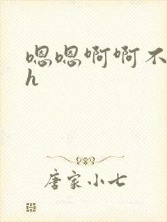 嗯嗯啊啊不要高h