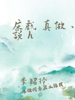 床戏 真做 小说 h