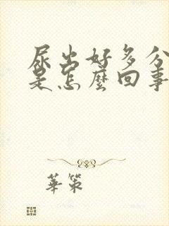 尿出好多分泌物是怎么回事