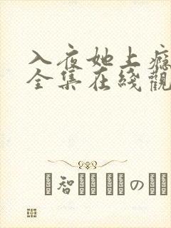 入夜她上瘾短剧全集在线观看