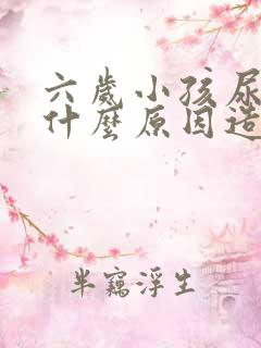 六岁小孩尿床是什么原因造成的