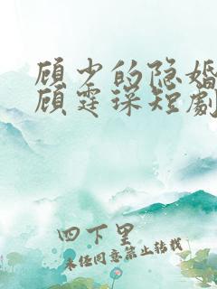 顾少的隐婚罪妻顾霆琛短剧