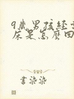 9岁男孩经常尿床是怎么回事