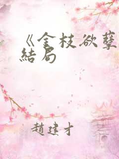 《金枝欲孽》大结局