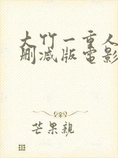 大竹一重人妻未删减版电影在线