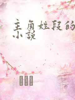 主角姓段的全部小说