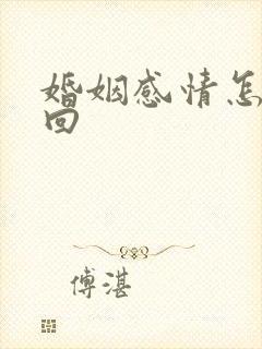 婚姻感情怎么挽回