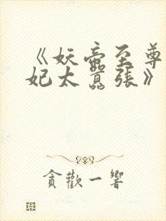 《妖帝至尊之邪妃太嚣张》